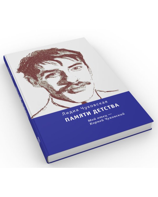 Памяти детства: Мой отец - Корней Чуковский