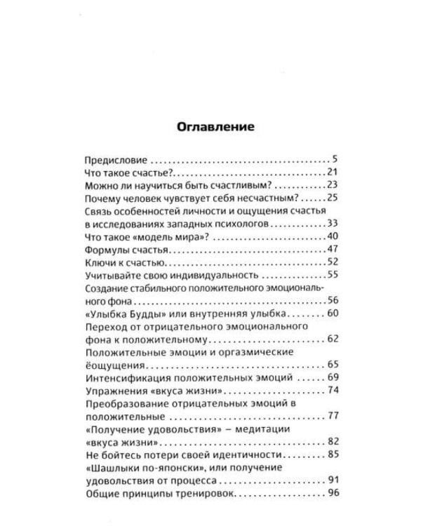 Наука счастья и формулы радости (комплект из 2 кн.)