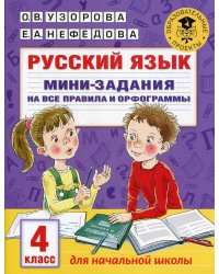 Русский язык. Мини-задания на все правила и орфограммы. 4 кл