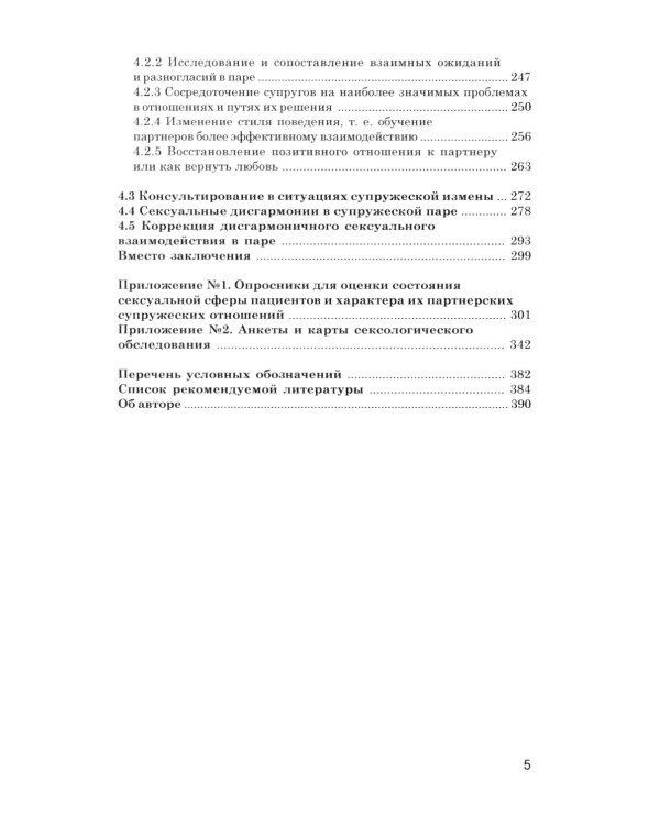 Психотерапия сексуальных дисфункций и супружеских дисгармоний