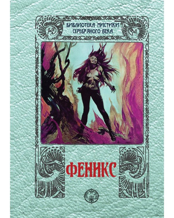 Феникс. Сборник