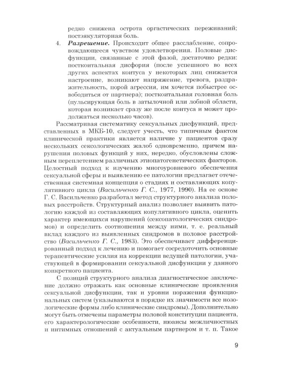 Психотерапия сексуальных дисфункций и супружеских дисгармоний