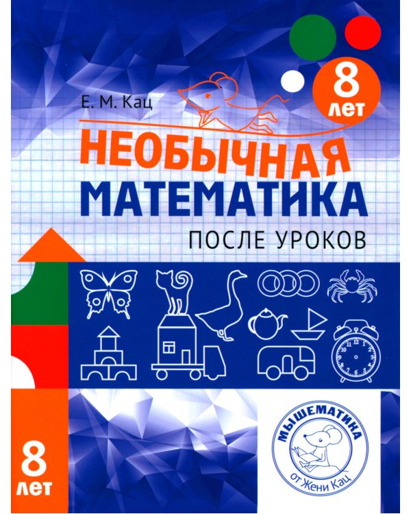 Необычная математика после уроков. Для детей 8 лет. 4-е изд., стер