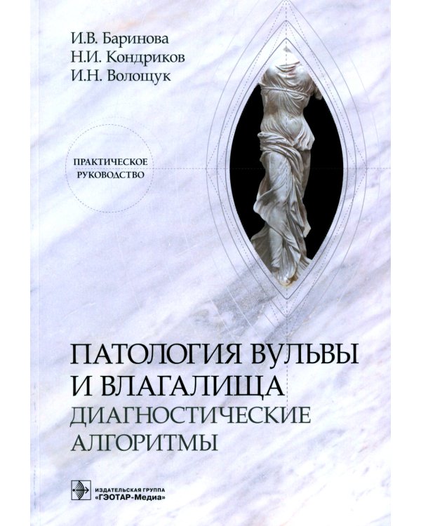 Патология вульвы и влагалища. Диагностические алгоритмы: практическое руководство