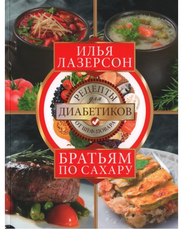 Братьям по сахару. Рецепты для диабетиков от шеф-повара