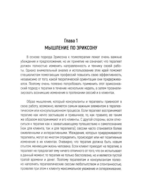 Лесли. Потенциал, а не патология. Техники Милтона Эриксон