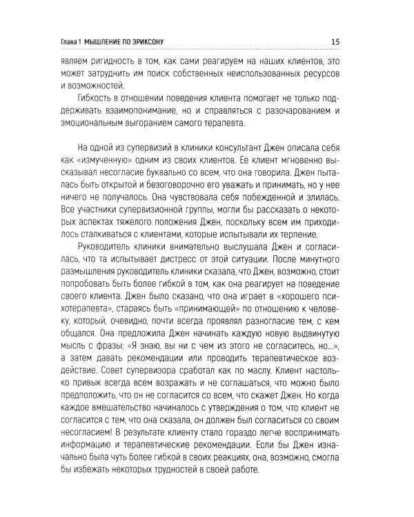 Лесли. Потенциал, а не патология. Техники Милтона Эриксон