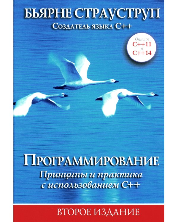 Язык программирования C++; Программирование: принципы и практика с использованием C++ (комплект из 2-х книг)