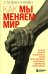 Как мы меняем мир. История развития человеческого разума через творчество, воображение, содружество и обмен идеями