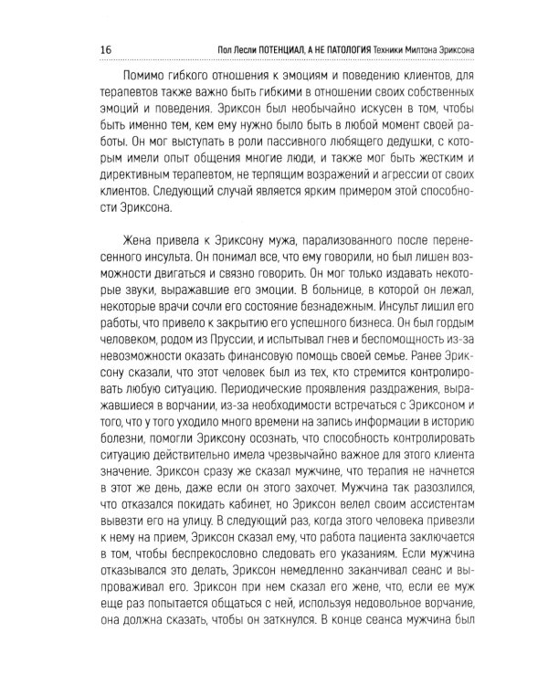 Лесли. Потенциал, а не патология. Техники Милтона Эриксон