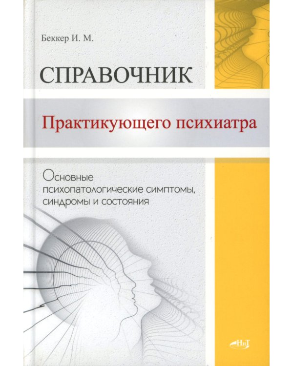 Справочник практикующего психиатра. Основные психопатологические симптомы, синдромы и состояния