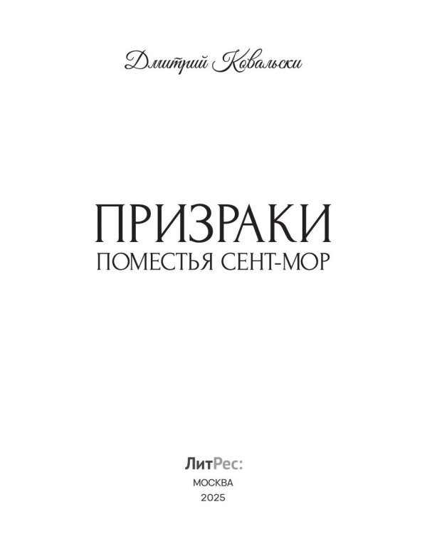 Призраки поместья Сент-мор