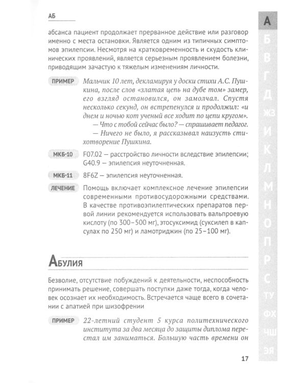 Справочник практикующего психиатра. Основные психопатологические симптомы, синдромы и состояния