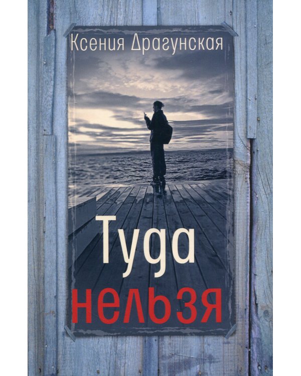 Туда нельзя: четыре истории с эпилогом и приложением