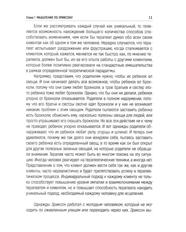 Лесли. Потенциал, а не патология. Техники Милтона Эриксон