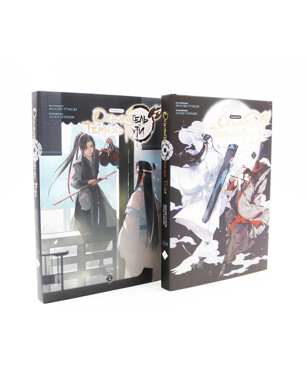 Основатель Темного Пути. Т. 1-5: маньхуа (комплект из 5-ти книг)