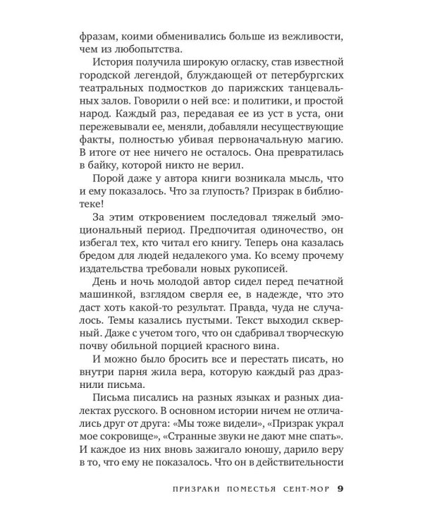 Призраки поместья Сент-мор