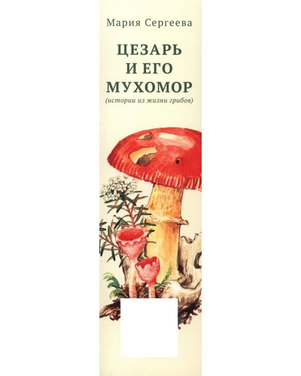 Цезарь и его мухомор (истории из жизни грибов)