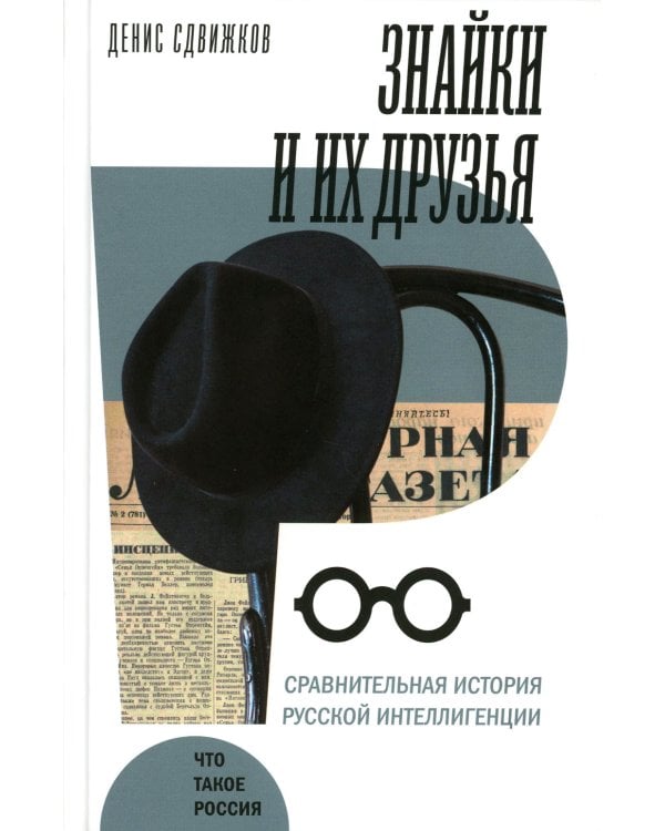 Знайки и их друзья. Сравнительная история русской интеллигенции