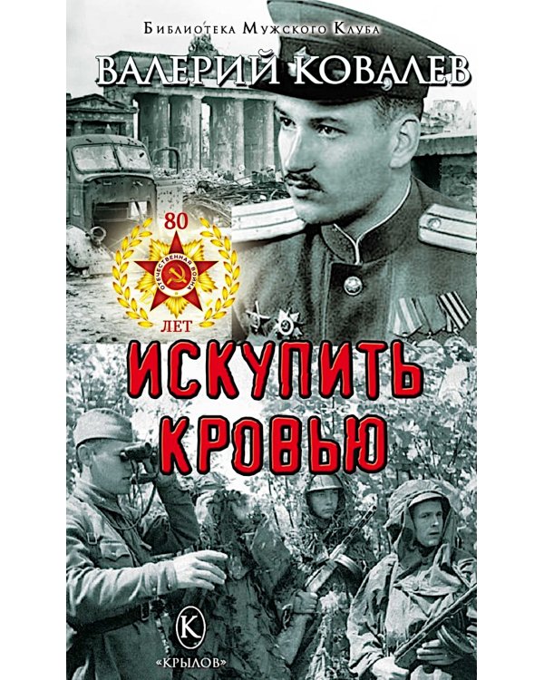 Искупить кровью