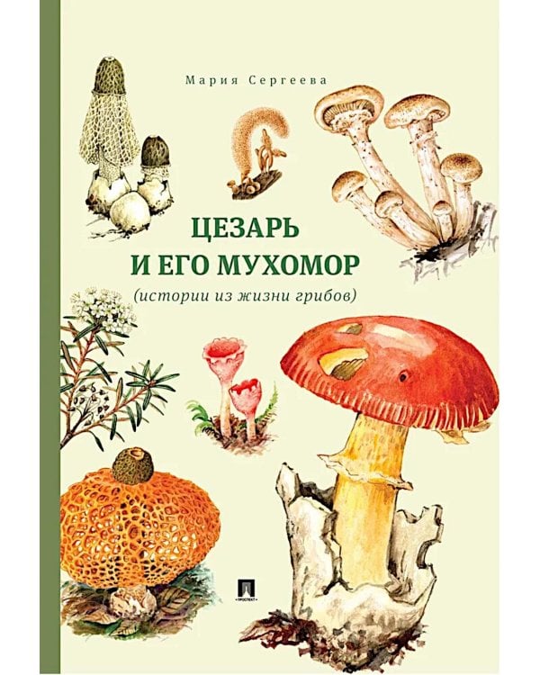 Цезарь и его мухомор (истории из жизни грибов)