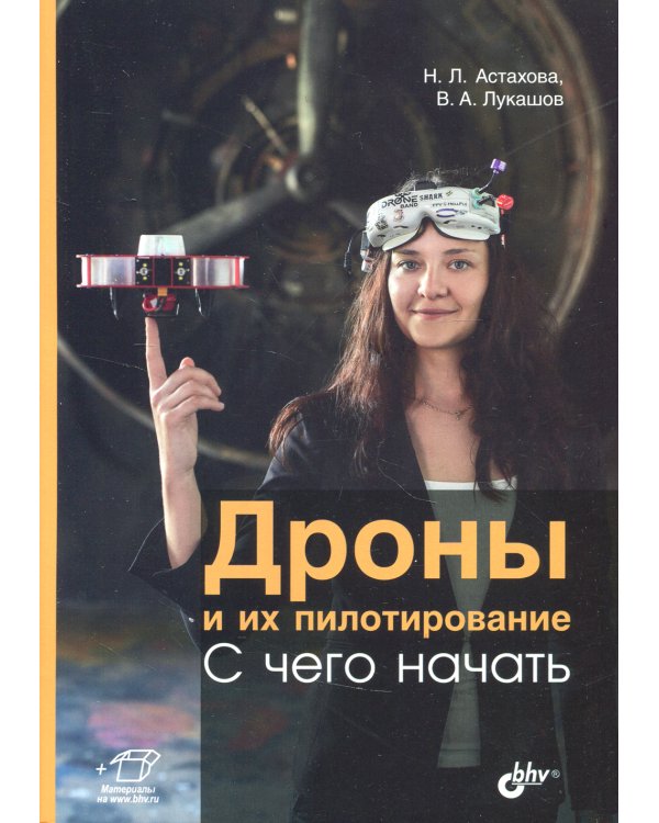 Дроны и их пилотирование. С чего начать.