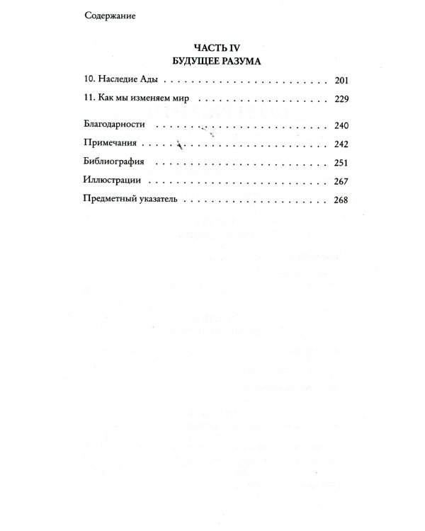 Как мы меняем мир. История развития человеческого разума через творчество, воображение, содружество и обмен идеями
