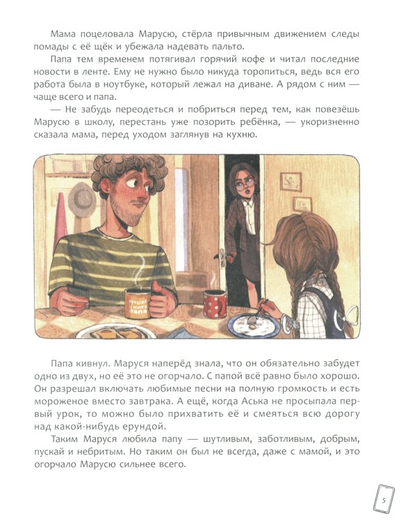 Маруся меняет родителей