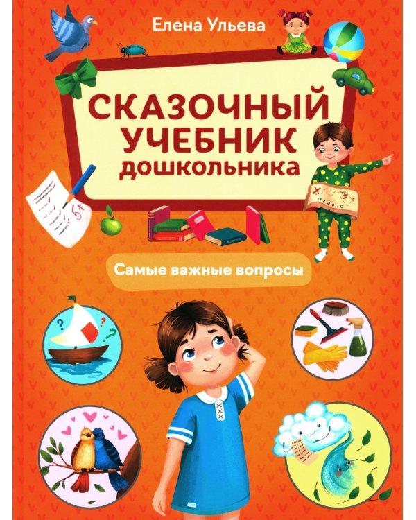 Сказочный учебник дошкольника. Самые важные вопросы