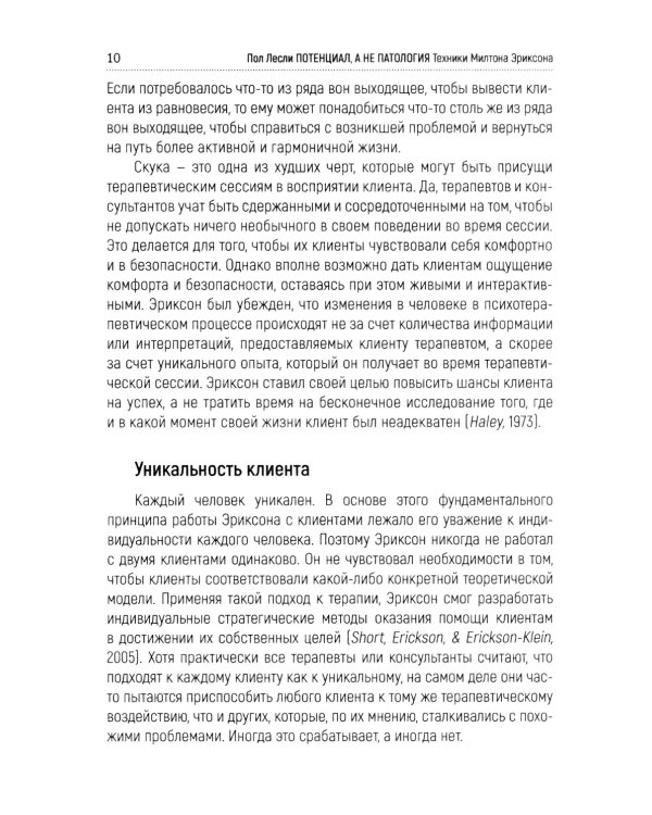 Лесли. Потенциал, а не патология. Техники Милтона Эриксон