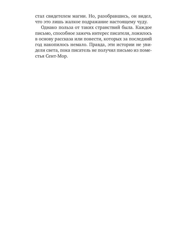 Призраки поместья Сент-мор