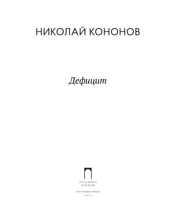 Дефицит: сборник