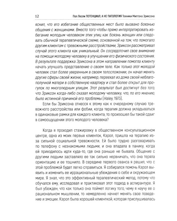 Лесли. Потенциал, а не патология. Техники Милтона Эриксон