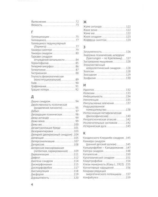 Справочник практикующего психиатра. Основные психопатологические симптомы, синдромы и состояния