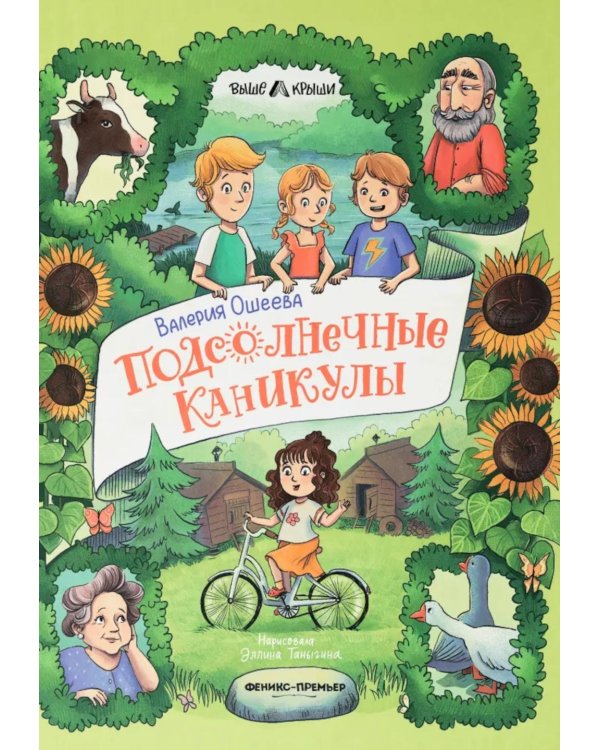 Подсолнечные каникулы