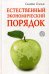 Естественный экономический порядок