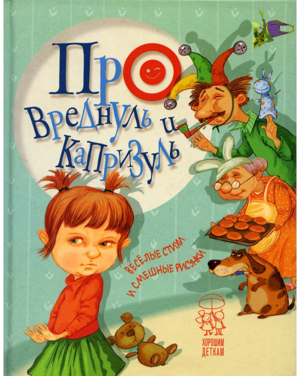 Про вреднуль и капризуль: веселые стихи и смешные рисунки
