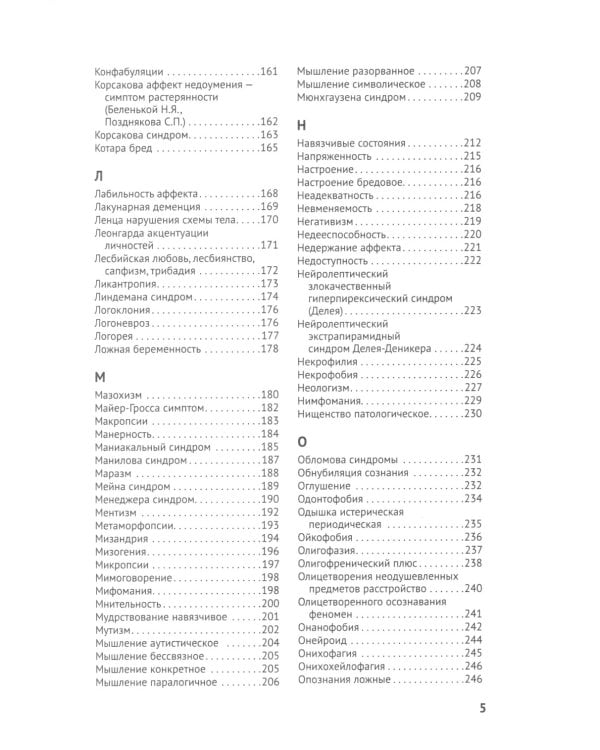 Справочник практикующего психиатра. Основные психопатологические симптомы, синдромы и состояния