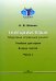 Турецкий язык. Мировые аграрные рынки: Учебник для вузов. В 2 ч. Ч. 1