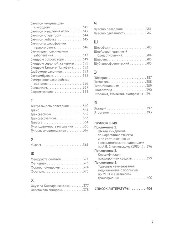 Справочник практикующего психиатра. Основные психопатологические симптомы, синдромы и состояния