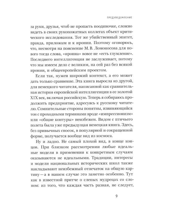 Знайки и их друзья. Сравнительная история русской интеллигенции