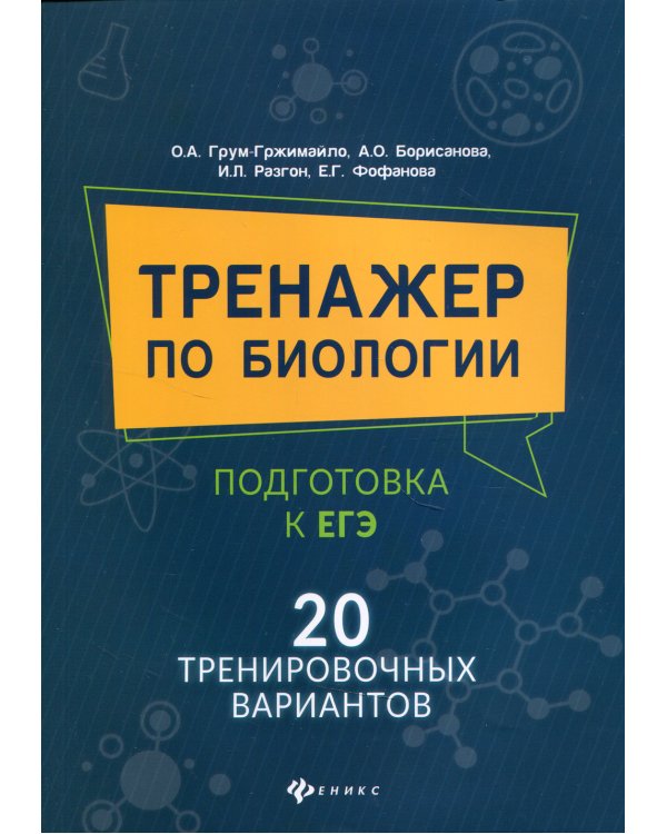 Тренажер по биологии: подготовка к ЕГЭ: 20 тренировочных вариантов