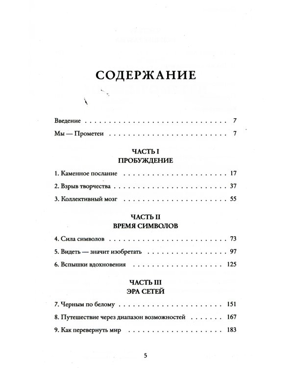 Как мы меняем мир. История развития человеческого разума через творчество, воображение, содружество и обмен идеями