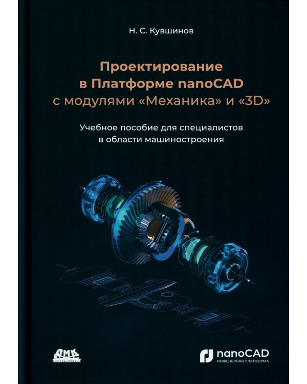 Проектирование в Платформе nanoCAD с модулями