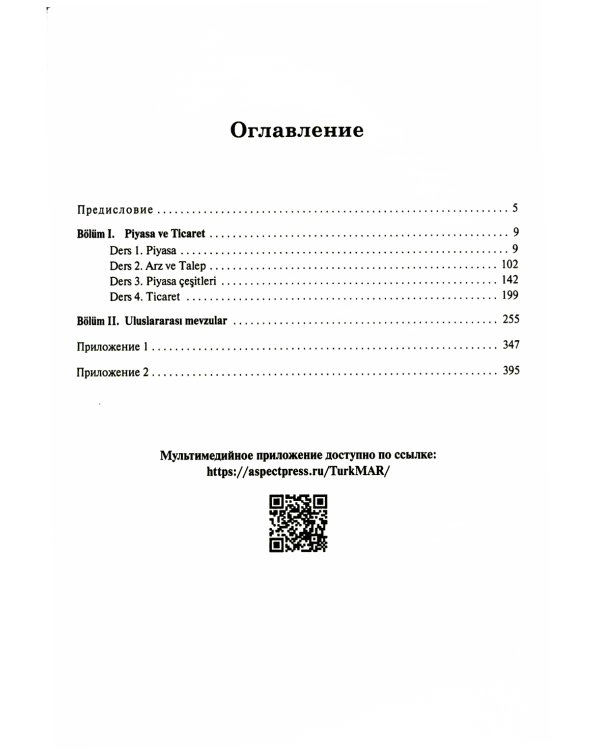 Турецкий язык. Мировые аграрные рынки: Учебник для вузов. В 2 ч. Ч. 1