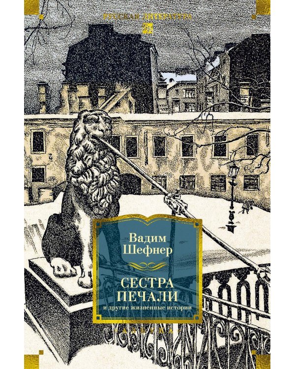 Сестра печали и другие жизненные истории: романы, повести, рассказы, документальная проза
