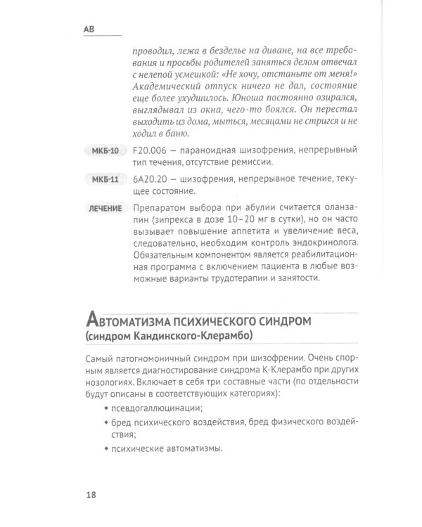 Справочник практикующего психиатра. Основные психопатологические симптомы, синдромы и состояния