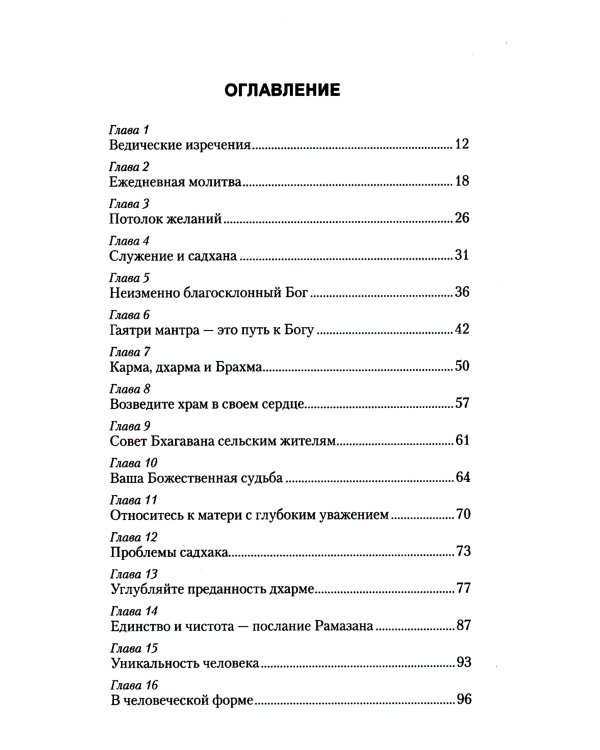 Ведические изречения. Как преодолеть беспокойство, страх и сомнения. 2-е изд