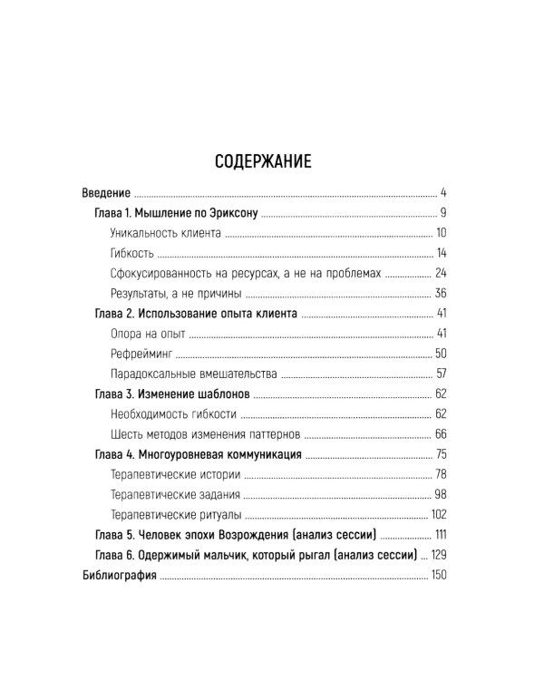 Лесли. Потенциал, а не патология. Техники Милтона Эриксон
