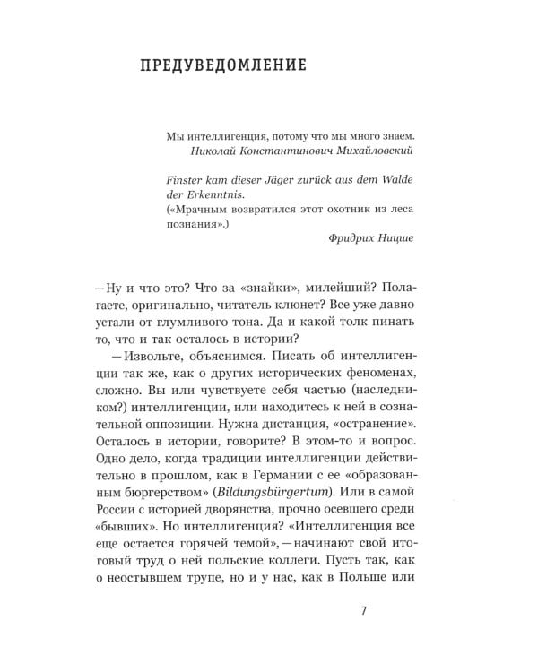 Знайки и их друзья. Сравнительная история русской интеллигенции